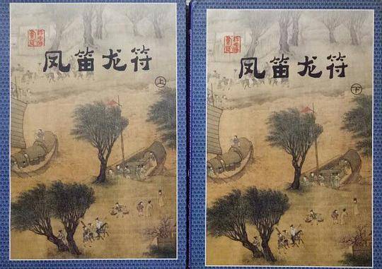 凤笛龙符