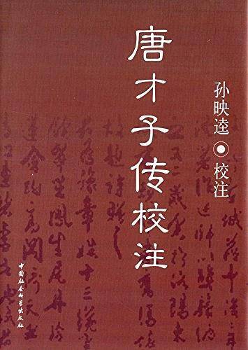 唐才子传校注