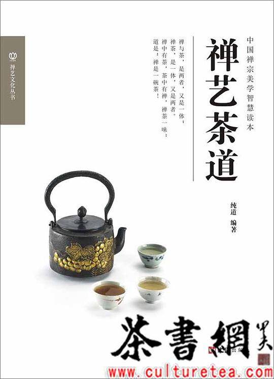 《禅艺茶道》