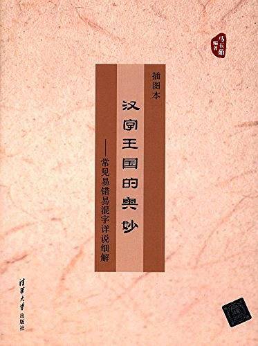 汉字王国的奥妙