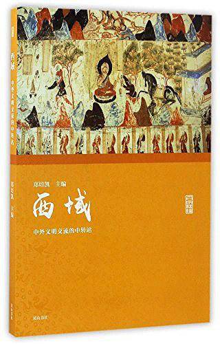 名家讲坛・西域：中外文明交流的中转站