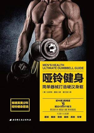 哑铃健身(简单器械打造硬汉身躯)