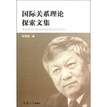 国际关系理论探索文集