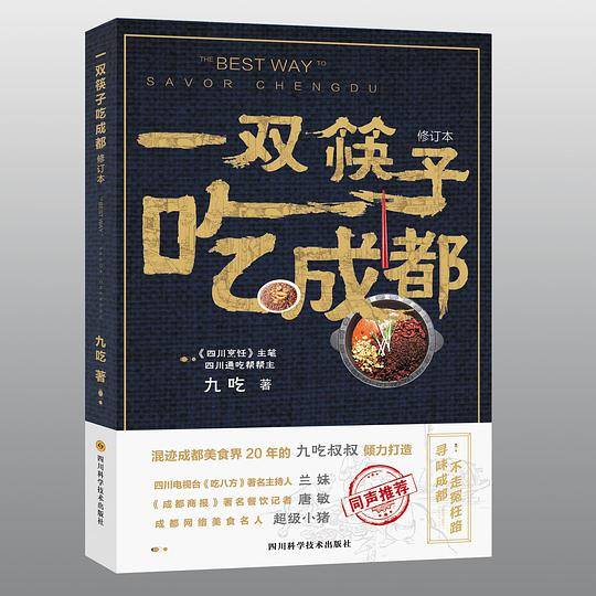 一双筷子吃成都（修订本）