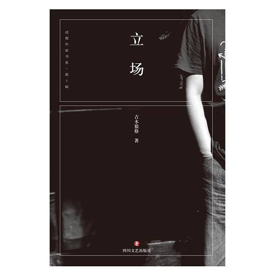 立场