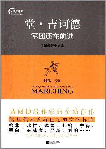 堂・吉诃德军团还在前进