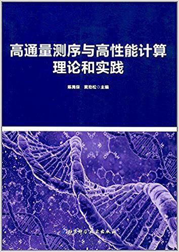 高通量测序与高性能计算理论和实践