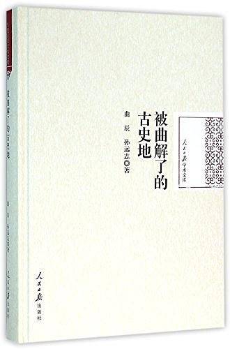 被曲解了的古史地/人民日报学术文库