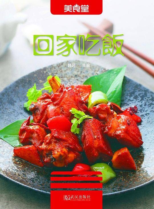 回家吃饭