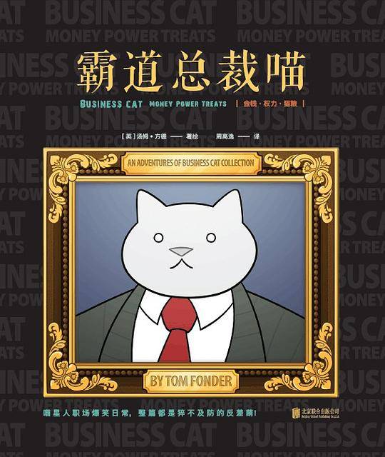 霸道总裁喵：金钱、权力、猫粮 [Business Cat:Money Power Treat]