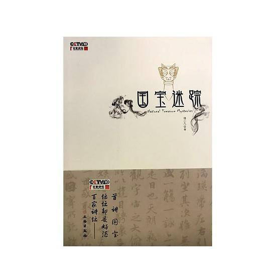 国宝迷踪