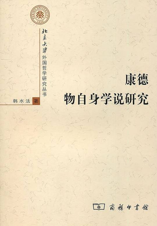 康德物自身学说研究