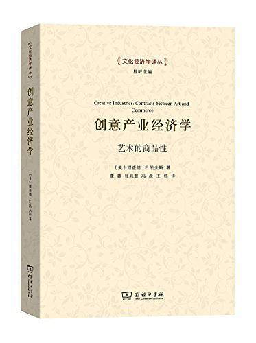 创意产业经济学