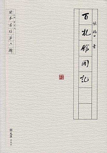 百札馆闲记