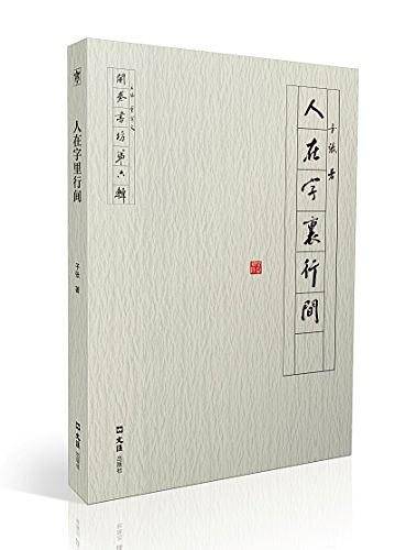 人在字里行间