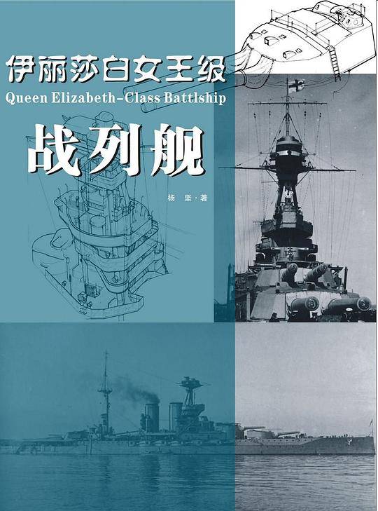 伊丽莎白女王级战列舰