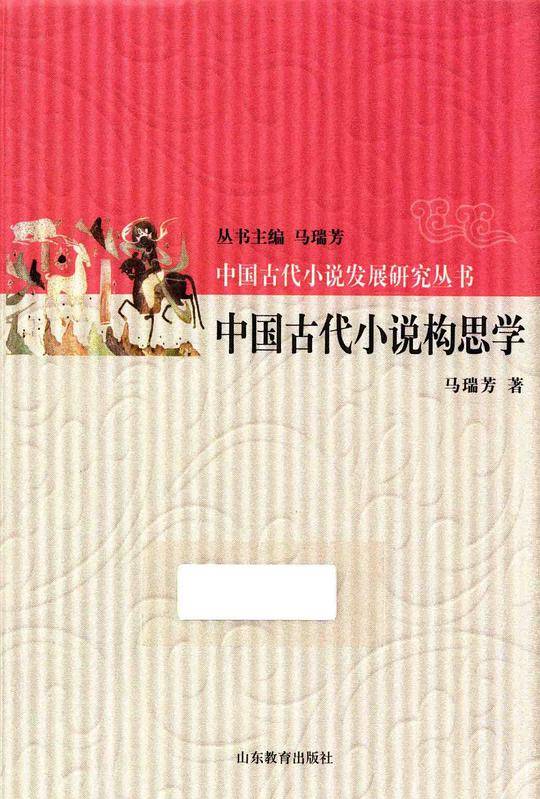 中国古代小说构思学
