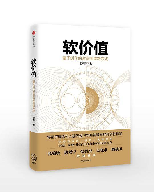 软价值  量子时代的财富创造新范式