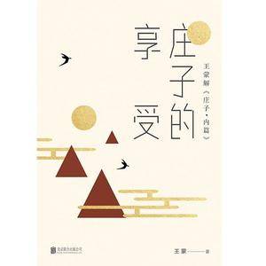 庄子的享受(王蒙解庄子内篇)