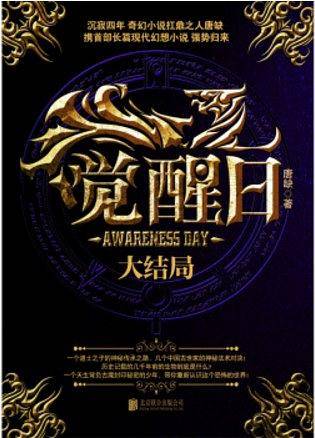 觉醒日.大结局