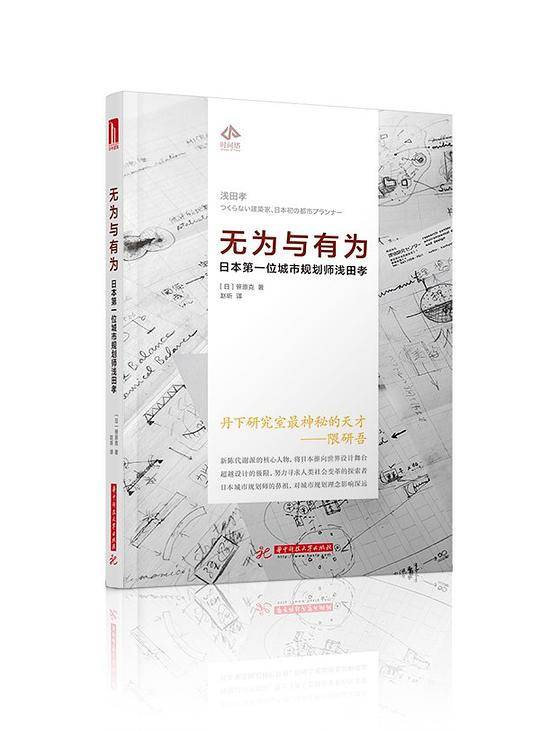 无为与有为:日本第一位城市规划师浅田孝
