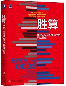 胜算：商业、投资和生活中的风险管理