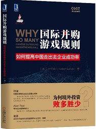 国际并购游戏规则：如何提高中国走出去企业成功率