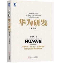华为研发