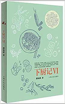 下厨记VI