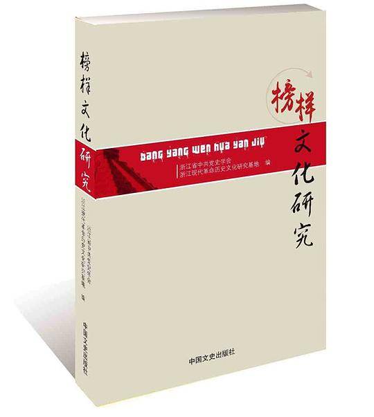 榜样文化研究