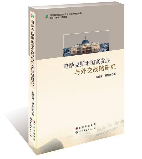 哈萨克斯坦国家发展与外交战略研究