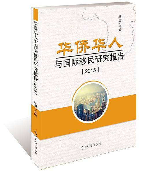 华侨华人与国际移民研究报告. 2015
