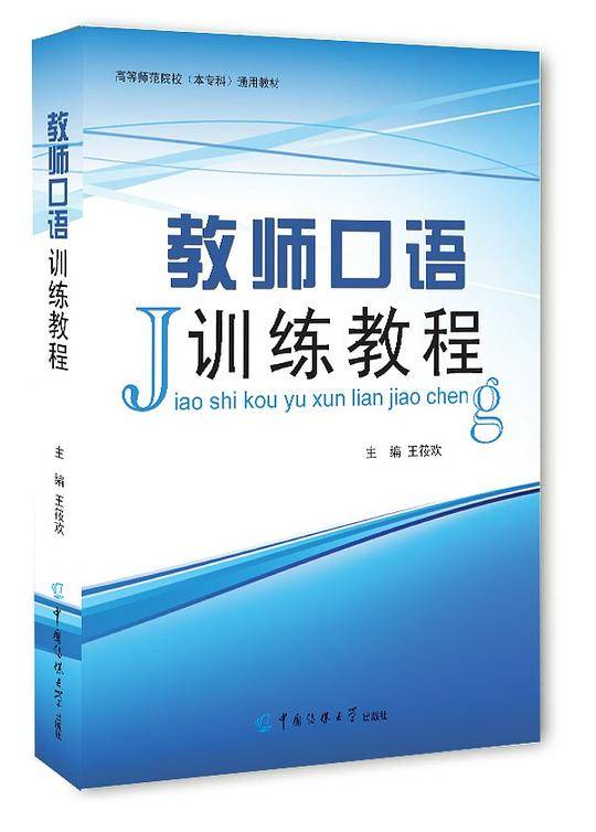 教师口语训练教程