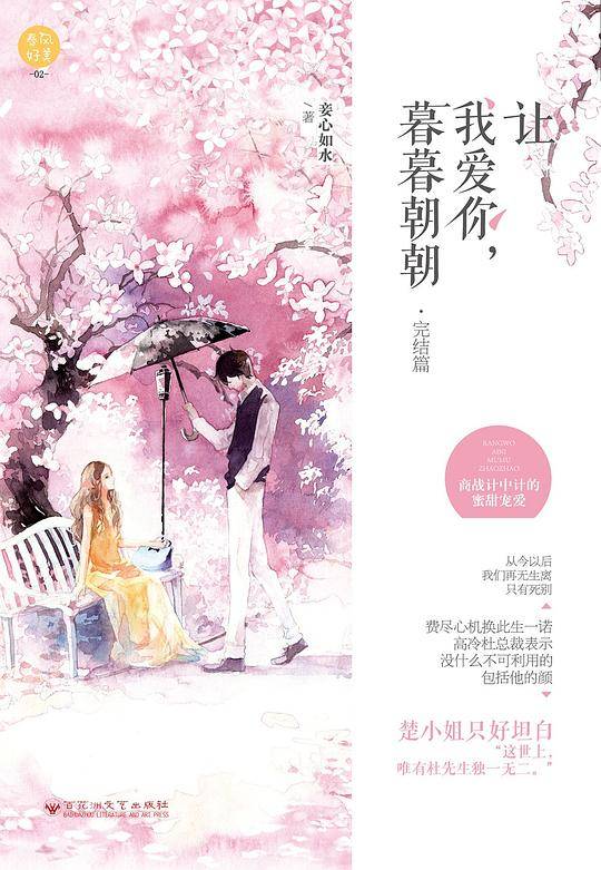 让我爱你，暮暮朝朝・完结篇