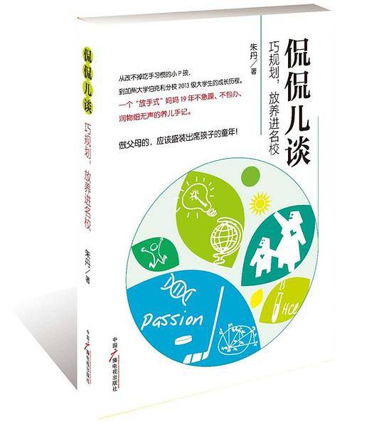 侃侃儿谈――巧规划，放养进名校