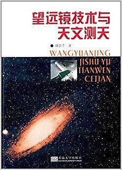 望远镜技术与天文测天