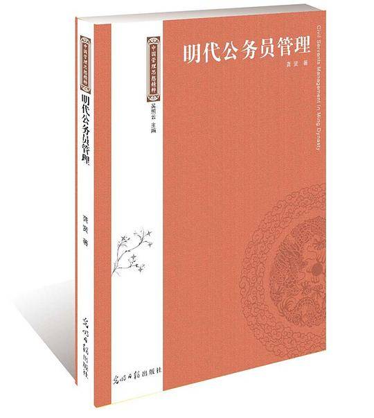 明代公务员管理