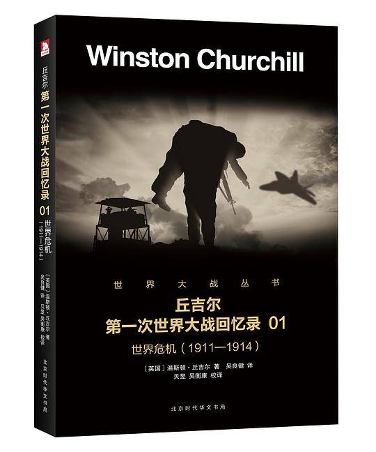 丘吉尔：第一次世界大战回忆录诺贝尔文学奖得主，英国前首相，全景式描述历史战争巨著