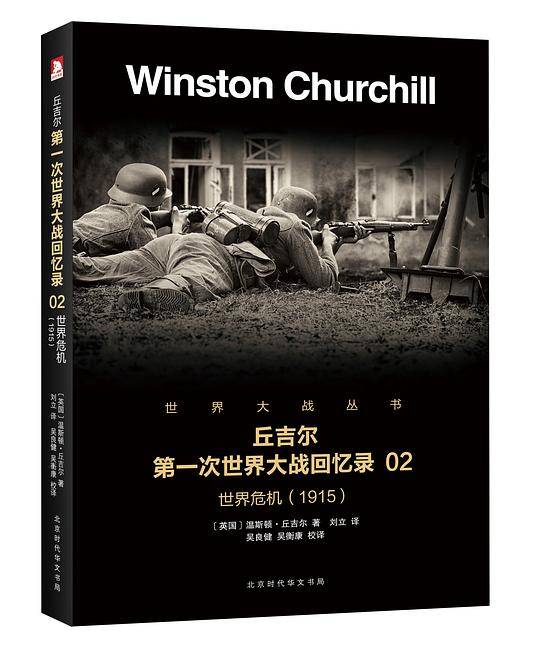 丘吉尔第一次世界大战回忆录(2世界危机1915)/世界大战丛书