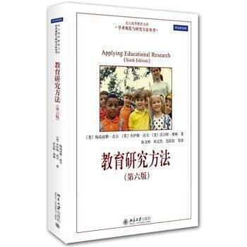 教育研究方法（第六版）