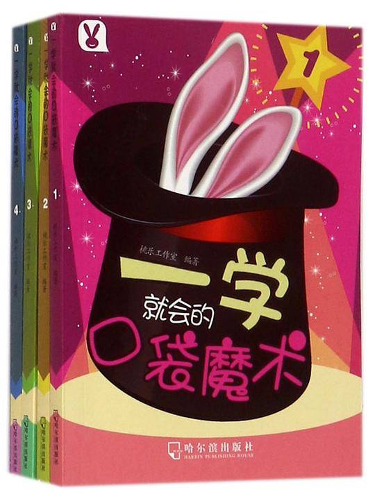 一学就会的口袋魔术 ：全4册