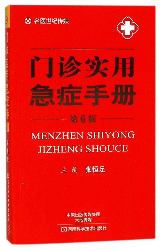 门诊实用急症手册