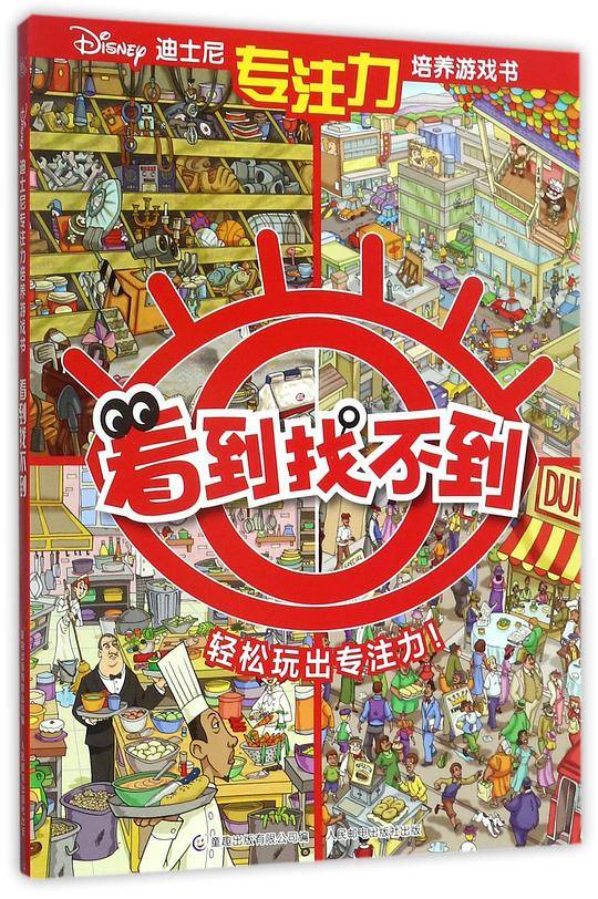 看到找不到/迪士尼专注力培养游戏书