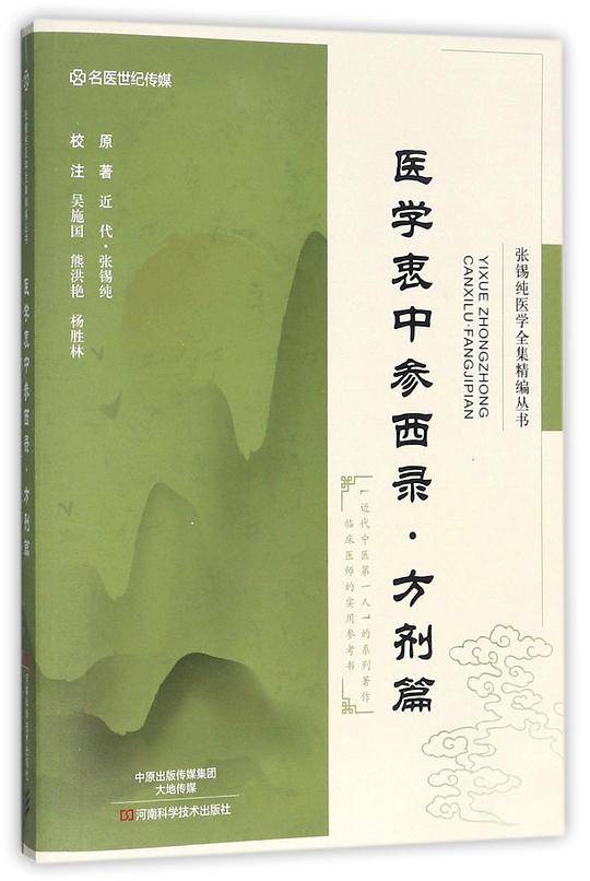 医学衷中参西录(方剂篇)/张锡纯医学全集精编丛书