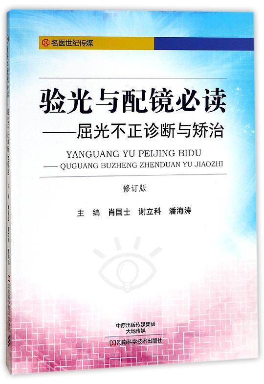 验光与配镜必读--屈光不正诊断与矫治(修订版)