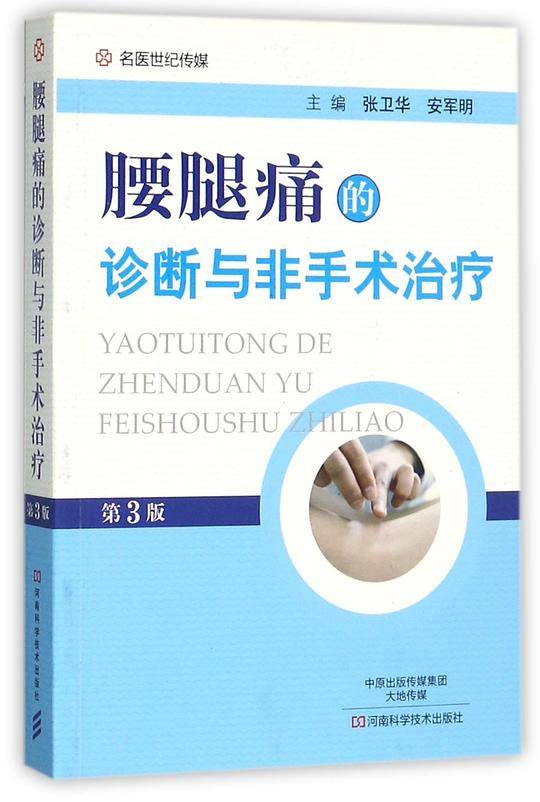 腰腿痛的诊断与非手术治疗