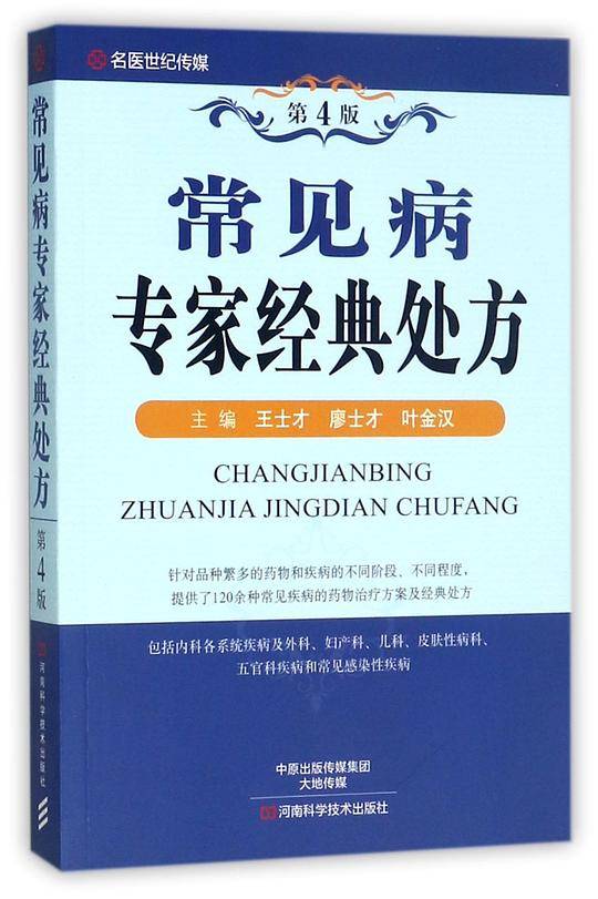 常见病专家经典处方(第4版)