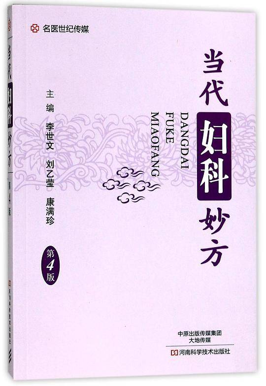当代妇科妙方(第4版)