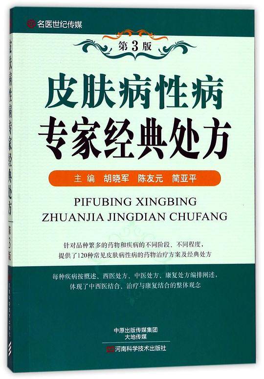 皮肤病性病专家经典处方