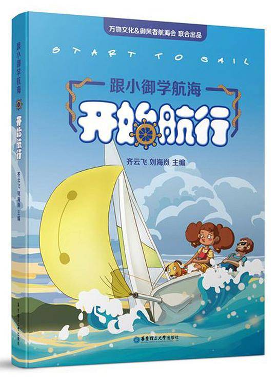 跟小御学航海――开始航行